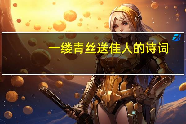 一缕青丝送佳人的诗词