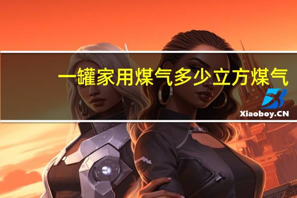 一罐家用煤气多少立方煤气