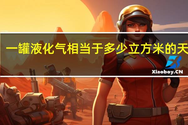 一罐液化气相当于多少立方米的天然气