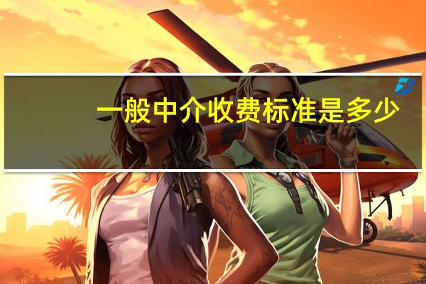 一般中介收费标准是多少