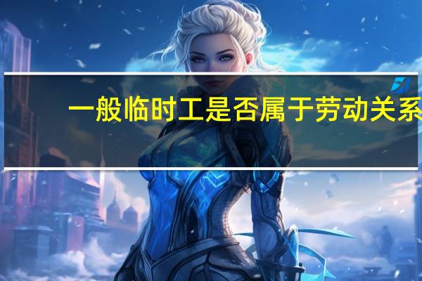 一般临时工是否属于劳动关系