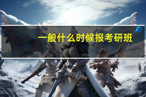一般什么时候报考研班