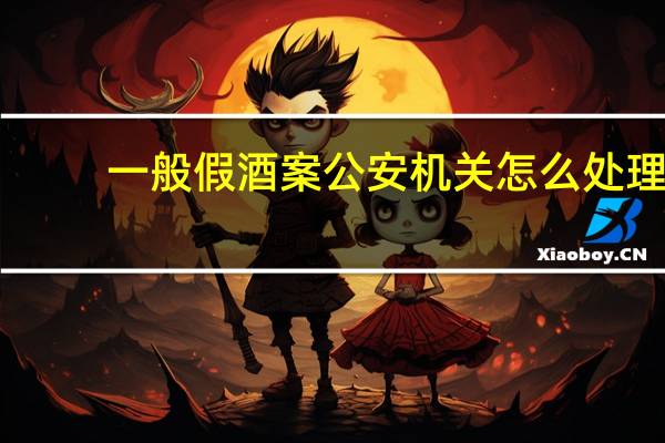 一般假酒案公安机关怎么处理