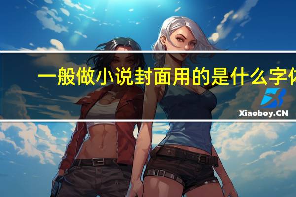 一般做小说封面用的是什么字体