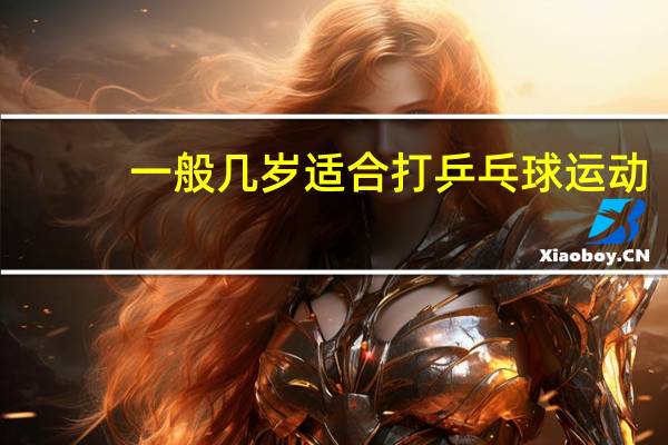 一般几岁适合打乒乓球运动