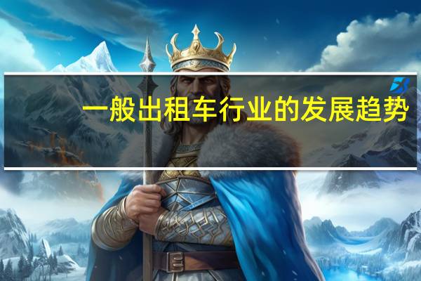 一般出租车行业的发展趋势