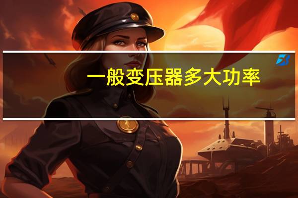 一般变压器多大功率