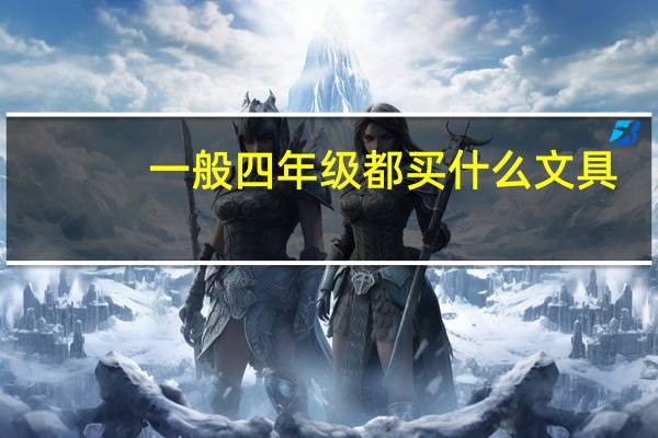 一般四年级都买什么文具