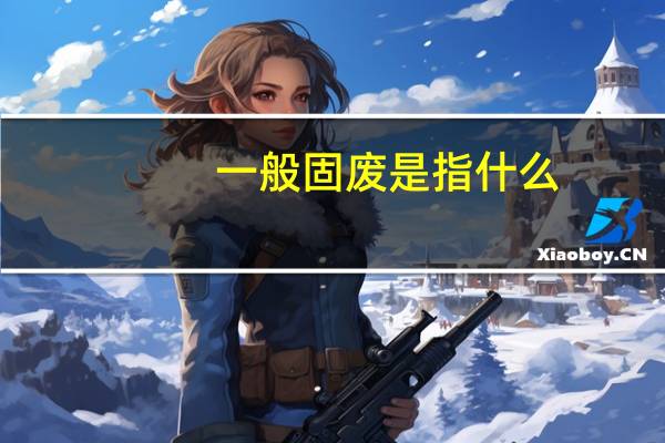 一般固废是指什么