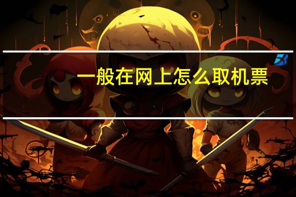一般在网上怎么取机票