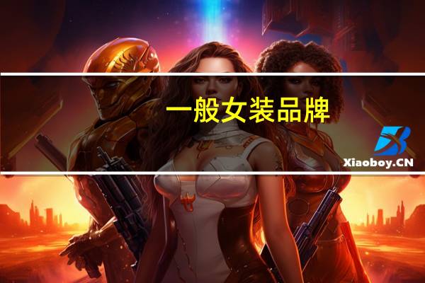 一般女装品牌