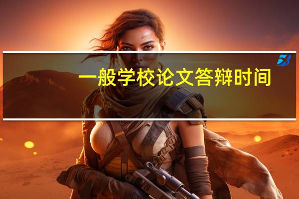 一般学校论文答辩时间