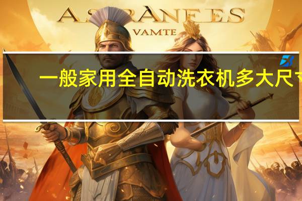 一般家用全自动洗衣机多大尺寸