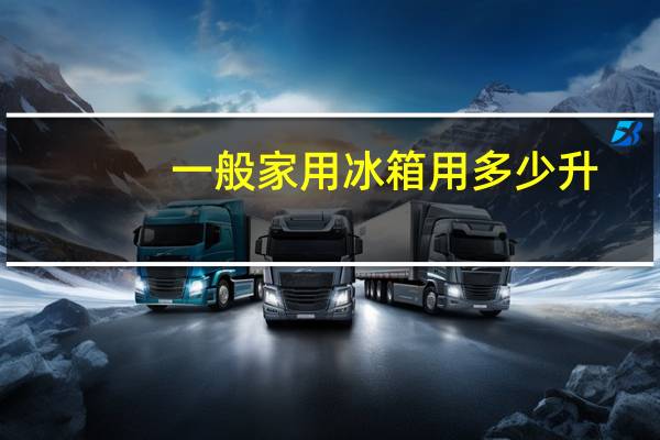 一般家用冰箱用多少升