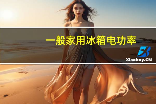 一般家用冰箱电功率