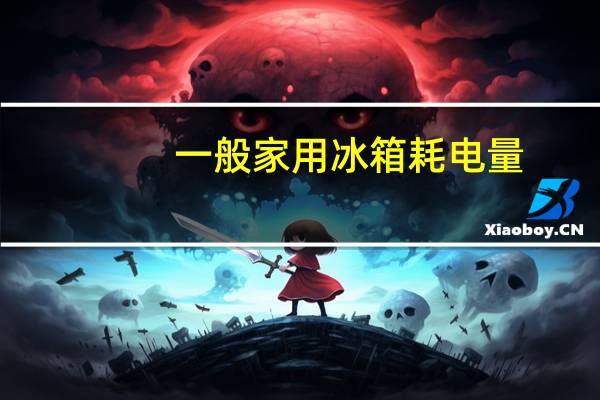 一般家用冰箱耗电量