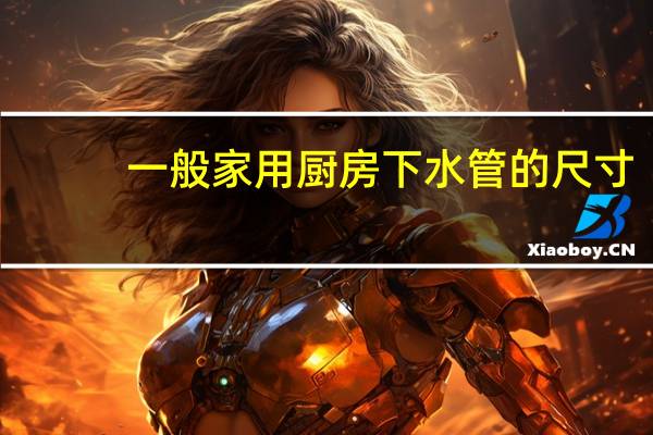 一般家用厨房下水管的尺寸