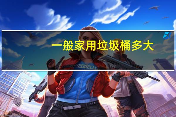 一般家用垃圾桶多大