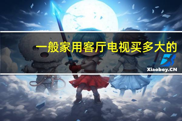 一般家用客厅电视买多大的