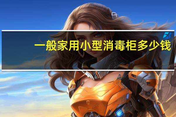 一般家用小型消毒柜多少钱