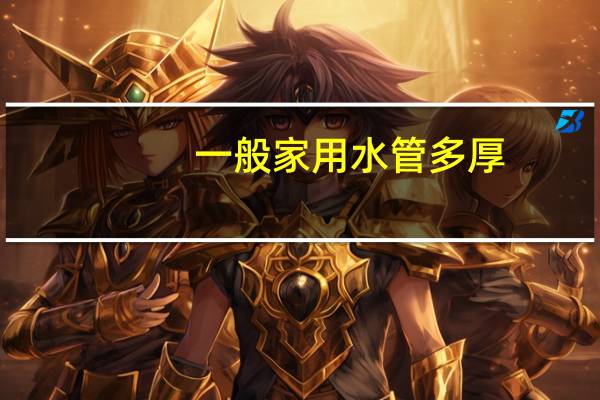 一般家用水管多厚
