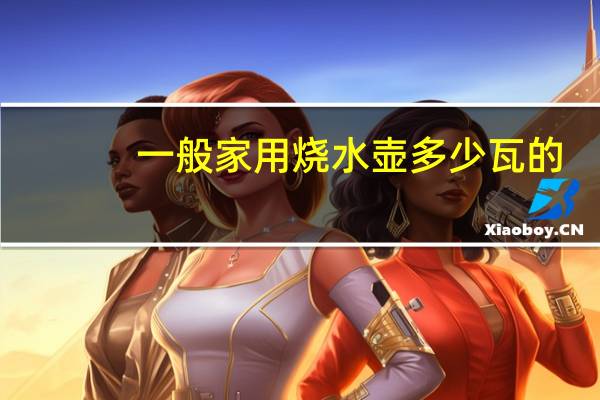 一般家用烧水壶多少瓦的