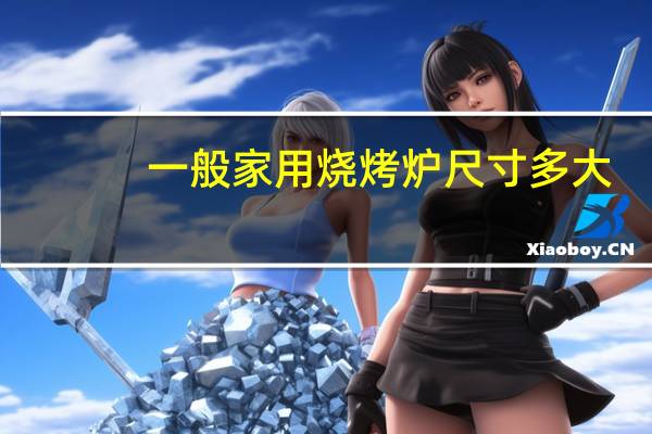 一般家用烧烤炉尺寸多大