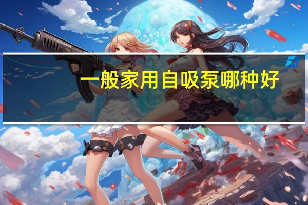 一般家用自吸泵哪种好