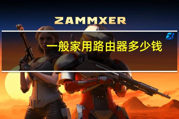 一般家用路由器多少钱