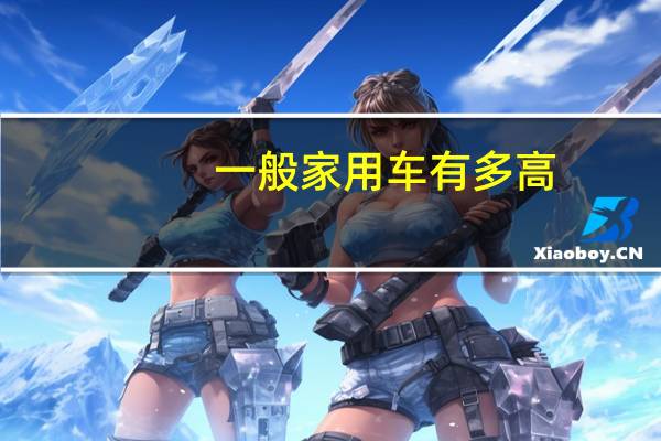 一般家用车有多高