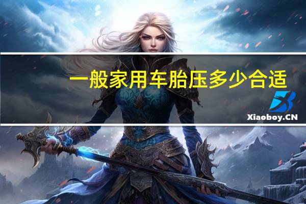 一般家用车胎压多少合适