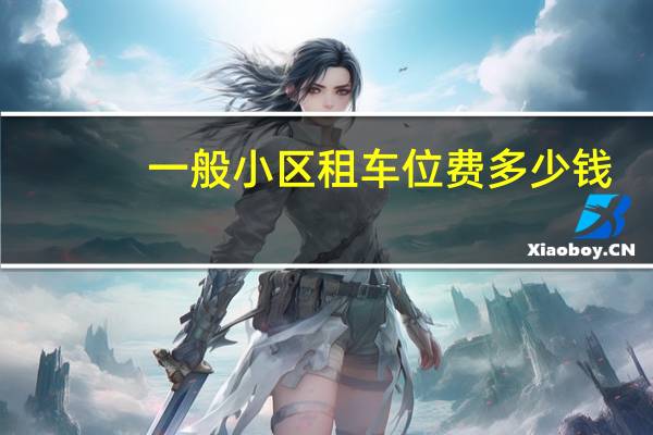 一般小区租车位费多少钱