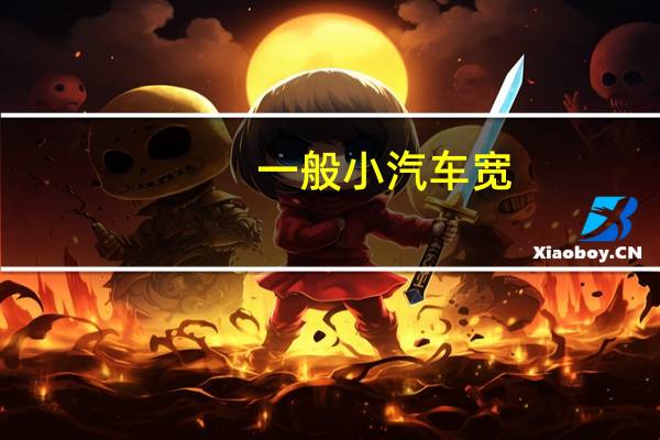 一般小汽车宽