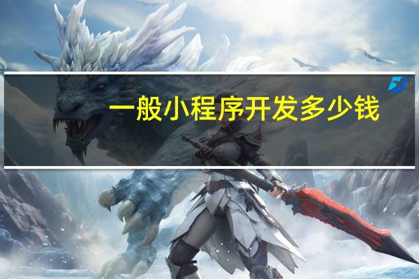 一般小程序开发多少钱