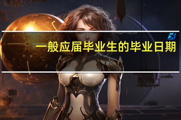 一般应届毕业生的毕业日期