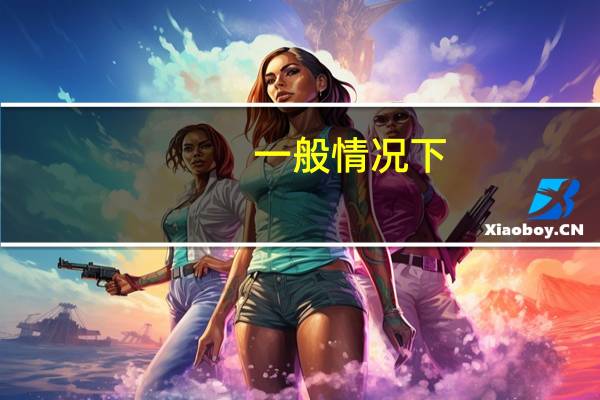 一般情况下，通用工业机器人有几个自由度