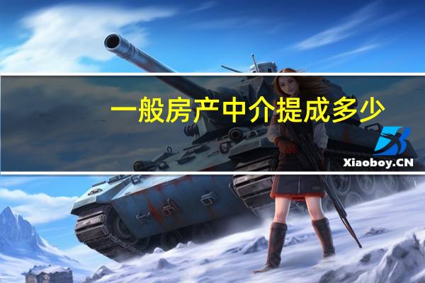 一般房产中介提成多少