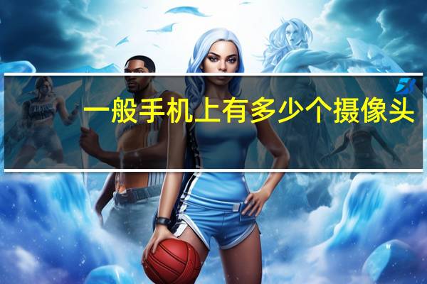 一般手机上有多少个摄像头