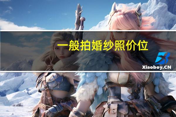 一般拍婚纱照价位