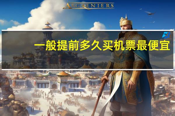 一般提前多久买机票最便宜