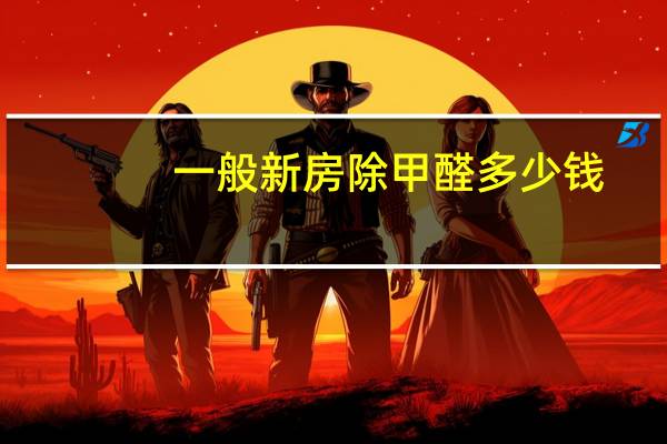 一般新房除甲醛多少钱