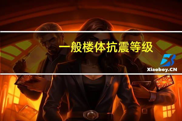 一般楼体抗震等级