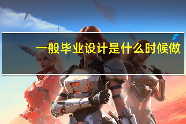 一般毕业设计是什么时候做