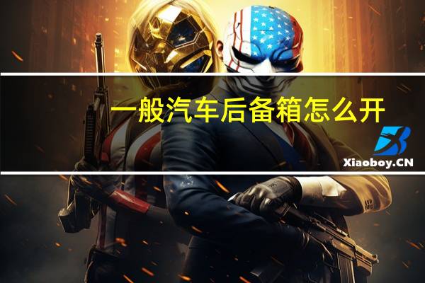 一般汽车后备箱怎么开
