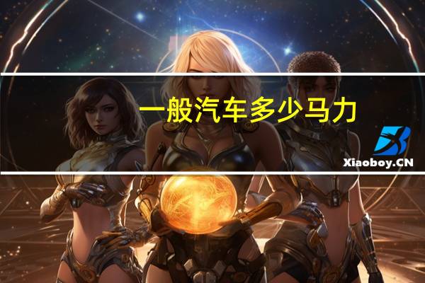 一般汽车多少马力