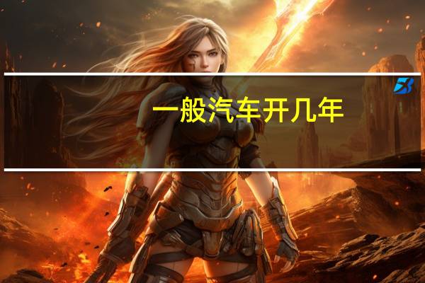 一般汽车开几年
