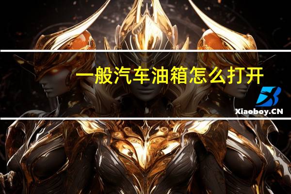 一般汽车油箱怎么打开