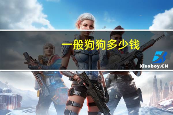 一般狗狗多少钱