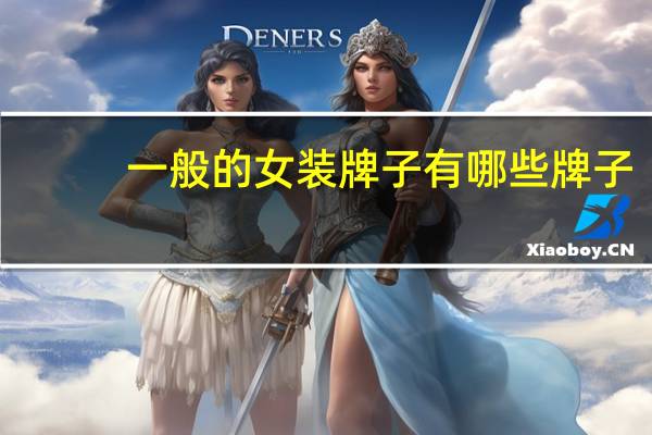 一般的女装牌子有哪些牌子