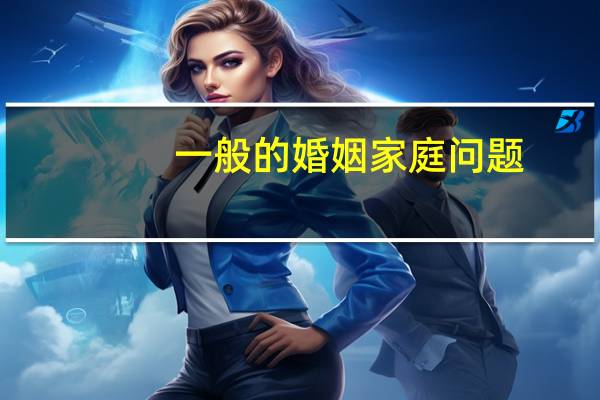 一般的婚姻家庭问题